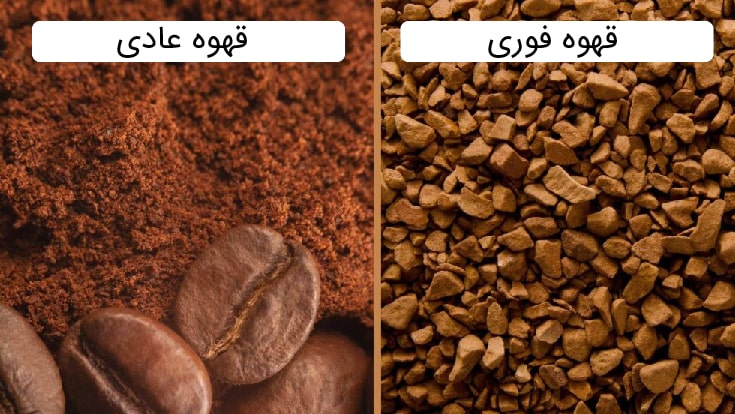 تفاوت قهوه فوری و قهوه عادی
